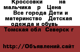 Кроссовки ADIDAS на мальчика 25р › Цена ­ 800 - Все города Дети и материнство » Детская одежда и обувь   . Томская обл.,Северск г.